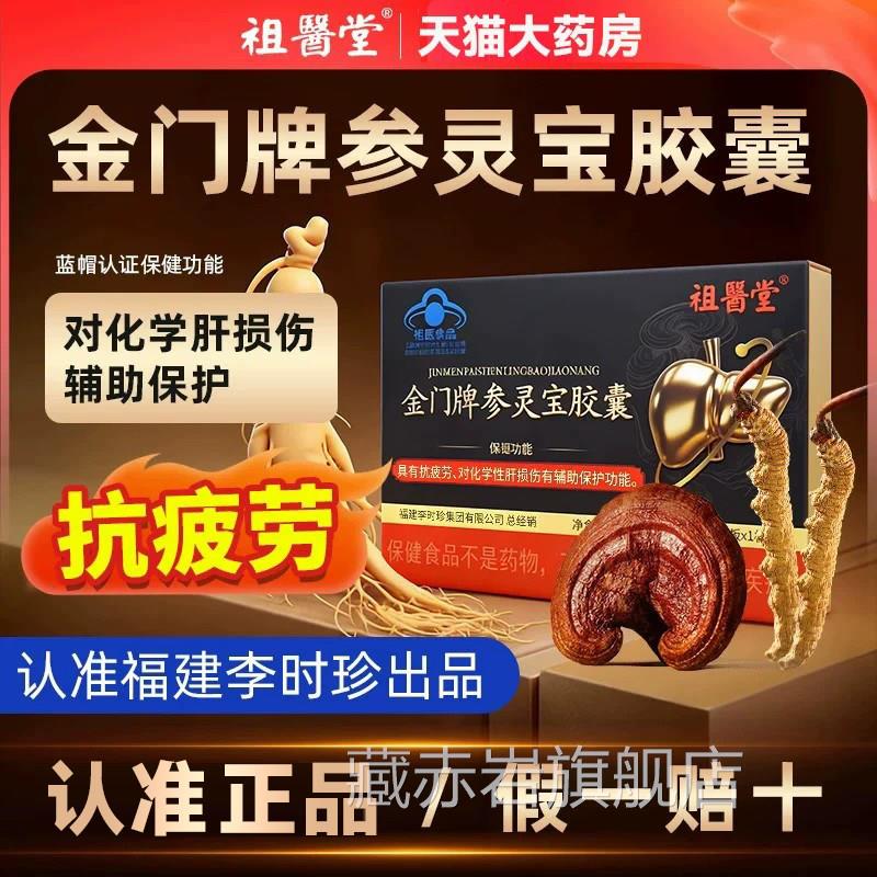 参灵胶囊祖医堂李时珍官方旗舰店正品金门牌护肝胶囊宝3xf藏赤岩