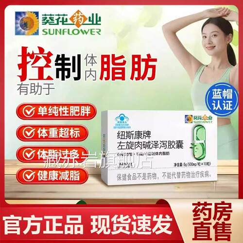 葵药业纽斯康牌左旋肉碱泽泻胶花囊官方旗舰店正品药房直售9az颜