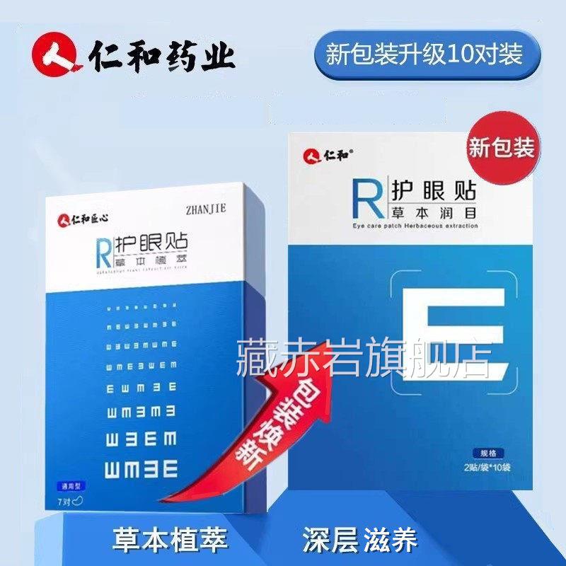 仁和正品植萃眼贴青少学生视力贴眼过年劳涩眼酸干痒熬夜红血丝藏