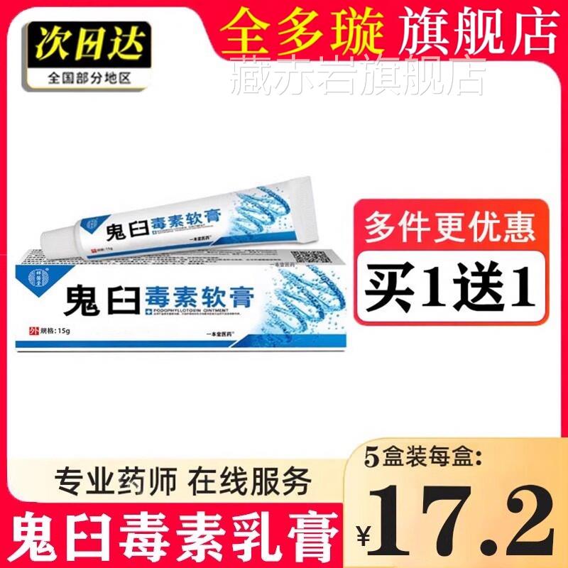 鬼臼素乳膏软膏溶液鬼臼毒素酊软膏鬼舀毒素鬼臼毒霉素酊剂旗舰店