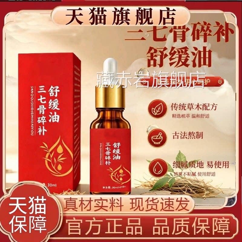 三七骨碎补舒缓油透骨液颈肩腰油椎膝腿关节不适按摩艾灸液30ml瓶