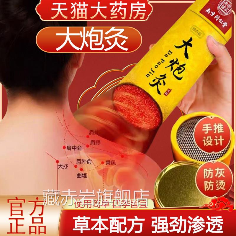 北京同仁堂乐家老铺大炮灸随灸雷火灸纯艾条艾柱官方身正品yb9颜