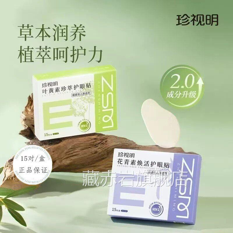 官方正品珍视明叶黄素眼花贴青素焕活去眼过劳眼干涩成人青少年藏