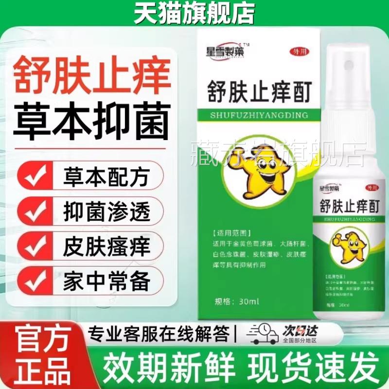 舒肤止痒旗酊喷雾正品官方舰店慢性湿皮炎疹皮肤瘙痒外用30ml/盒