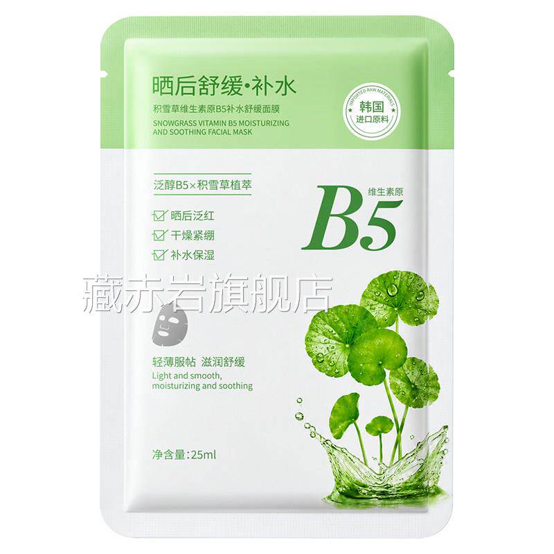 湿积雪草b5面膜补水嫩白去黄气暗沉晒后舒缓修复肌肤屏障女保专用