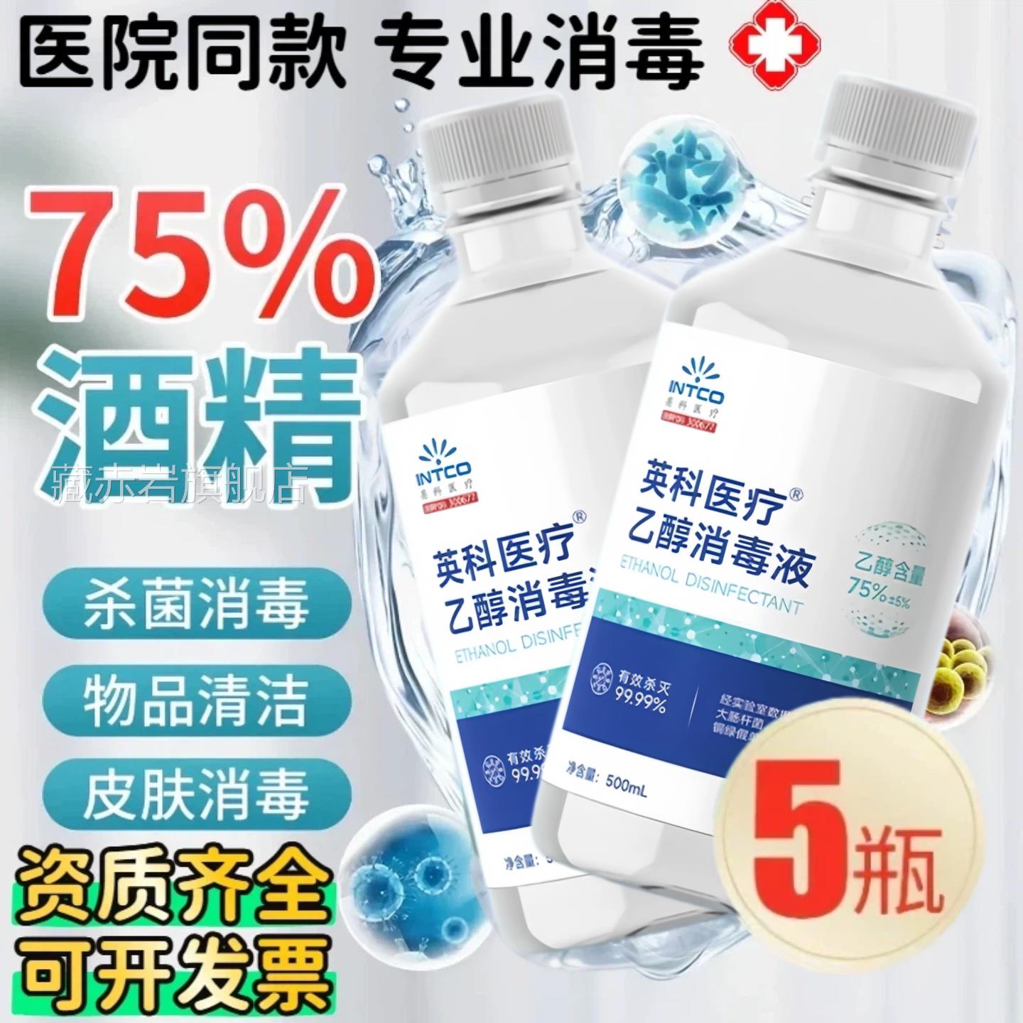 医用75度精消毒液医疗家用伤口酒杀菌75%乙醇免洗喷雾500ml大桶装