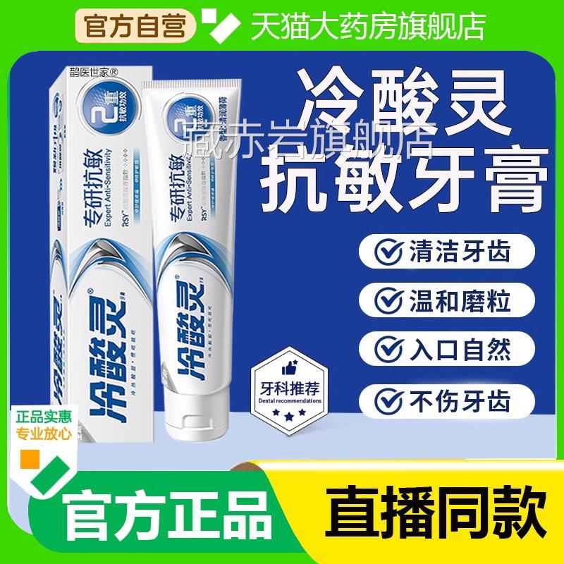 冷酸灵医研抗敏专效修复牙膏热感专研修护旗封牙釉质官方舰店4LL图片