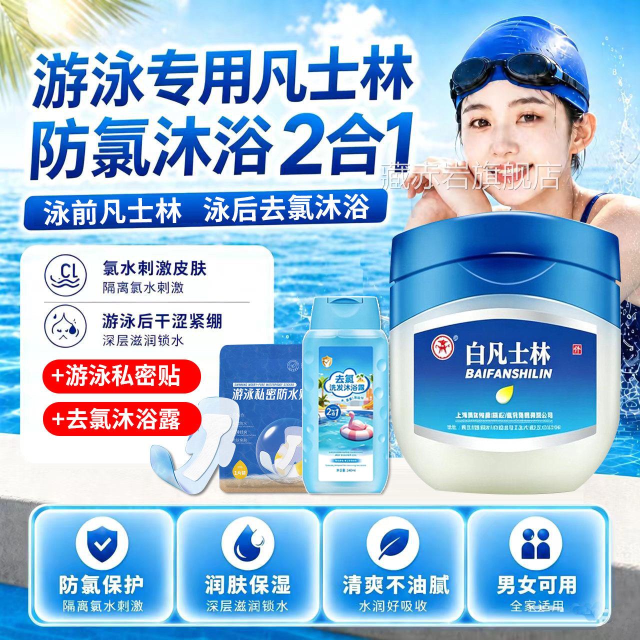 凡士林游泳防护专防用氯泳前擦涂脸部搭配去氯沐浴露身体乳面霜xb