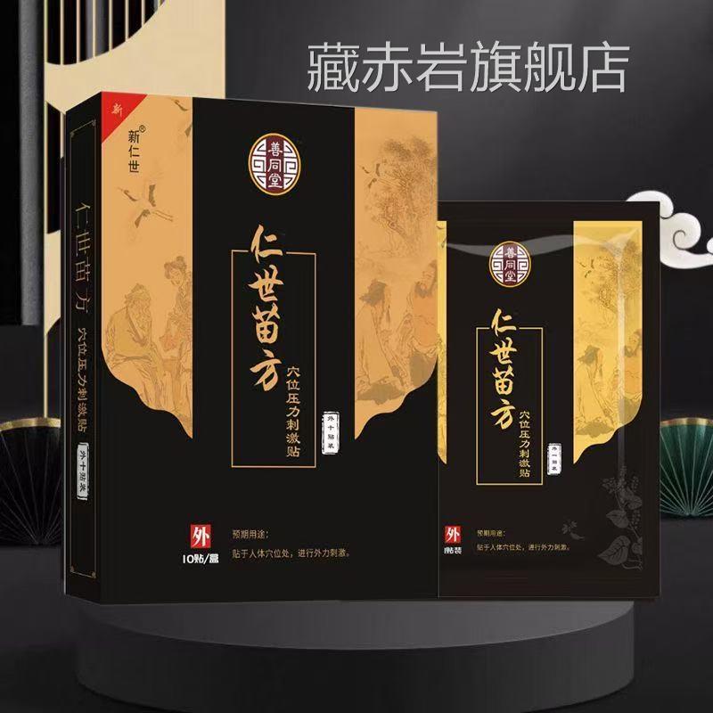 【天猫正品】新仁世善同堂仁世方穴位压力刺苗激贴10贴装/盒藏赤