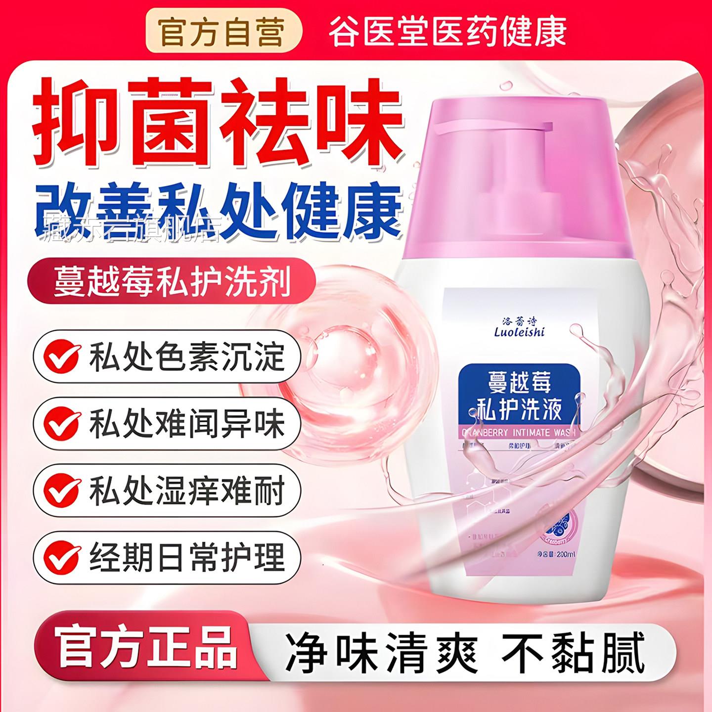 洛蕾诗蔓越莓私护洗液弱酸和清洁止痒留香水润清爽温不粘腻抑菌群
