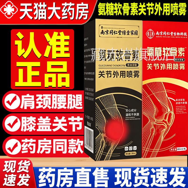 南京同仁堂氨糖软骨素关节外官用喷雾方正品旗舰店颈肩腰椎腿7mi