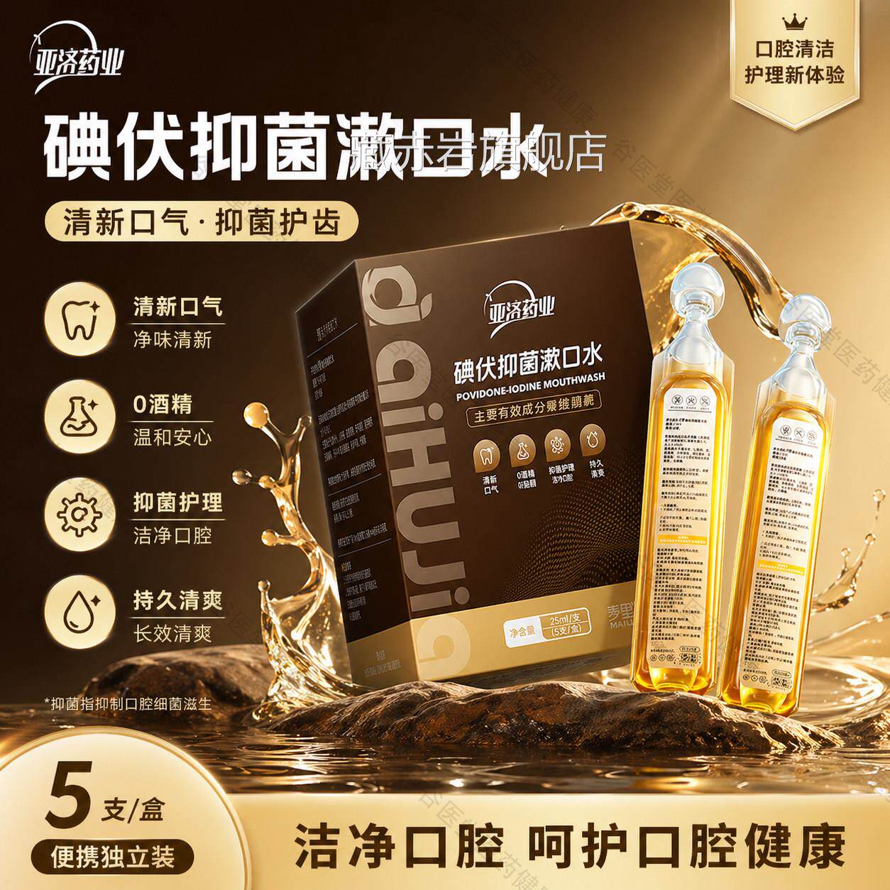 爱护佳碘伏漱口水除口臭菌聚维酮碘抑菌含漱液便杀携持久留香藏赤
