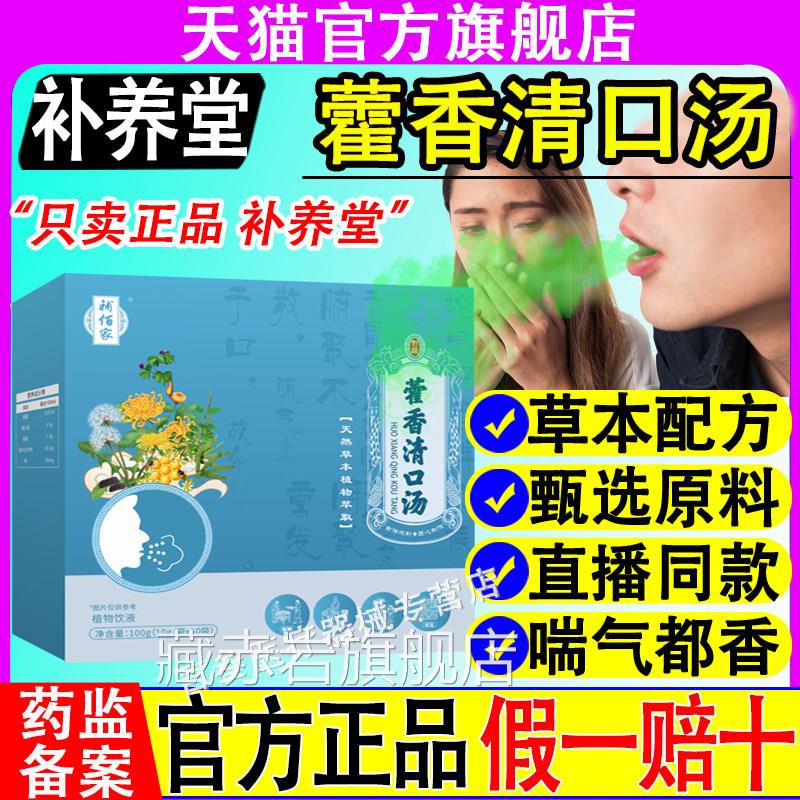 补养堂香口宝藿香清苦口汤霍香茶口饮晨起长口口臭官方旗舰店正品