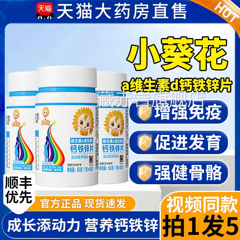 小葵花A维生补素D钙铁锌咀嚼片钙铁锌1qp颜慈安旗舰店