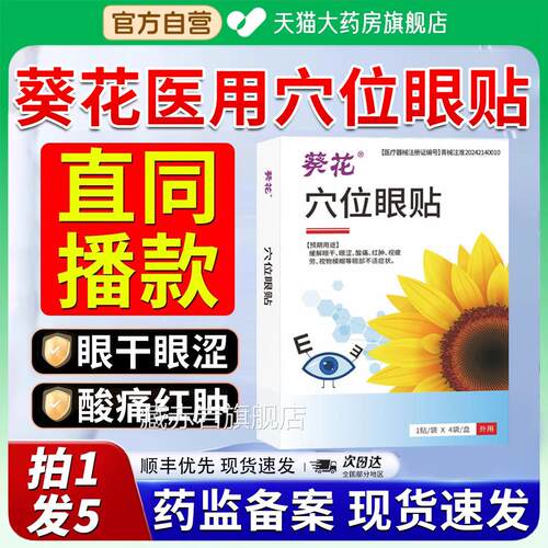 葵花医用穴位眼贴护眼眼睛干涩疲劳模糊官方品旗正舰店青少年2xf