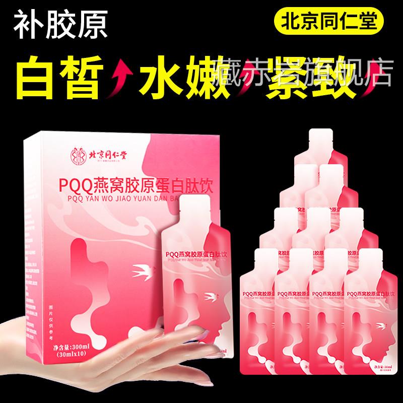 北京同仁堂燕窝胶原蛋白肽饮品官方液旗舰店正品小分子肽粉口服液