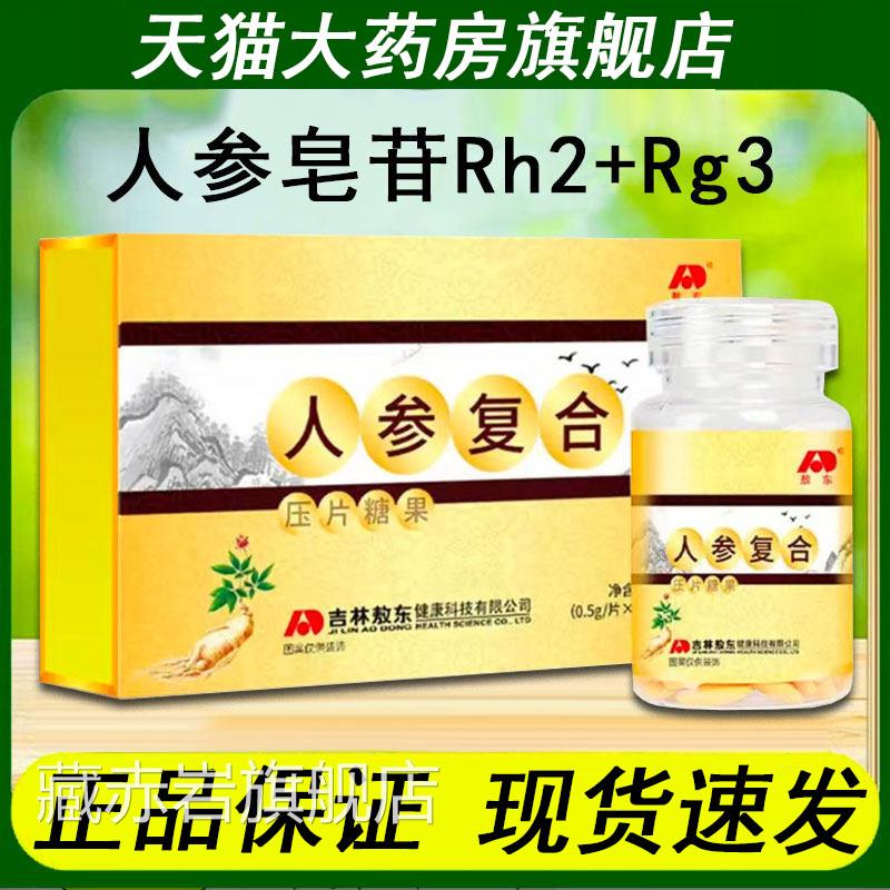 敖东人参皂人参复合压片苷糖果官方正品旗舰店rh2人参皂苷rg3片L9