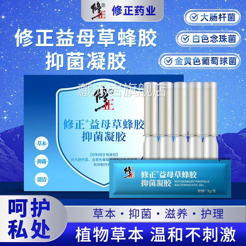 修正益母草蜂抑菌凝胶正品草本私处护胶理女性妇科凝胶大药房yb1