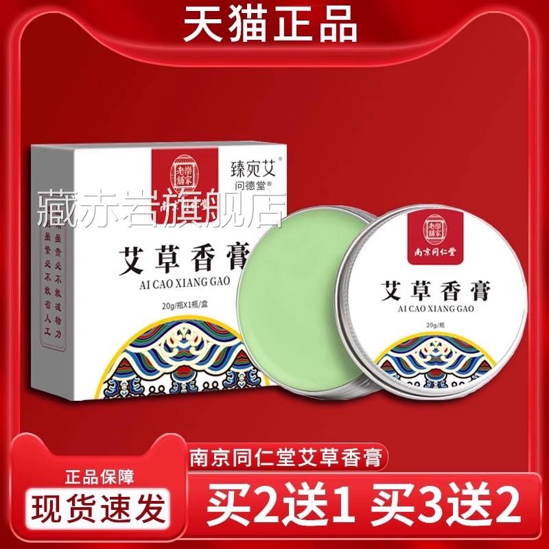 草膏南京同仁堂艾草香膏舒缓蚊虫叮咬天猫正品皮肤外用草本配艾方