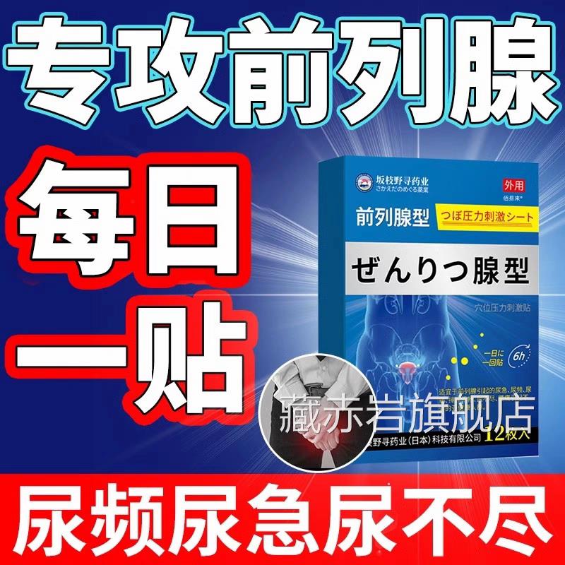 前列腺炎特效增生肥大非药辅助慢性专钙用非药贴膏非进口日本化男