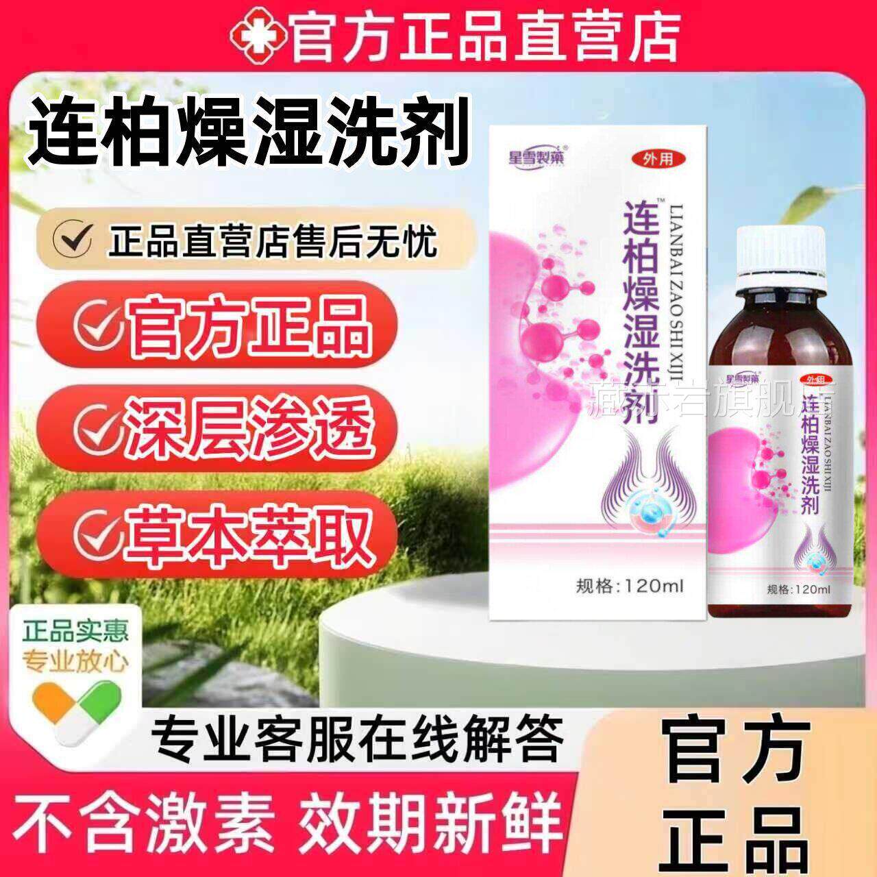 连柏燥湿洗液连柏湿洗液洗剂消自皂私处黄莲外阴自斑止痒抑菌躁液