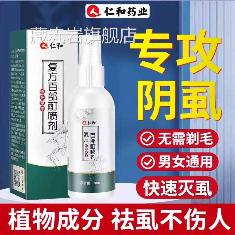 复方百部酊灭阴虱喷剂私喷雾私处头发虫卵一扫光官方正处品止痒颜