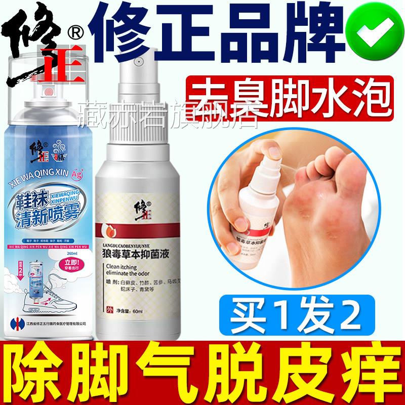 修正脚止脱皮杀菌狼毒痒气除臭脚脚痒水泡烂脚丫膏专去喷雾根用颜