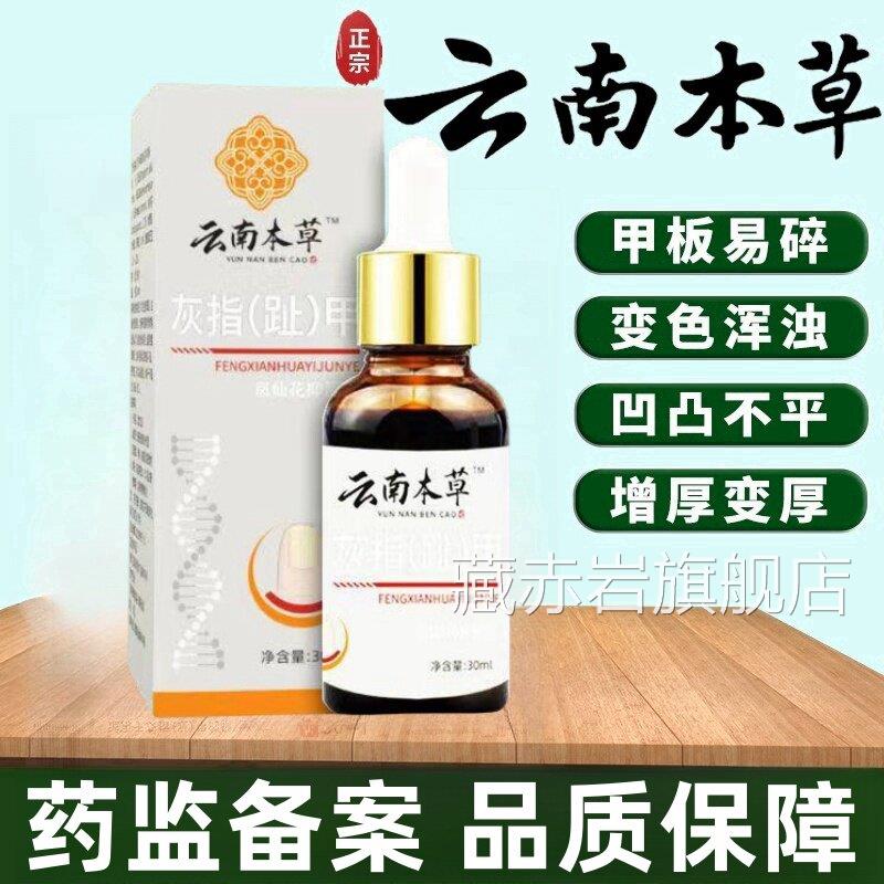 云南本草灰指甲抑菌液脱甲沟炎修脚正大小拇指品旗舰店喷剂药膏正