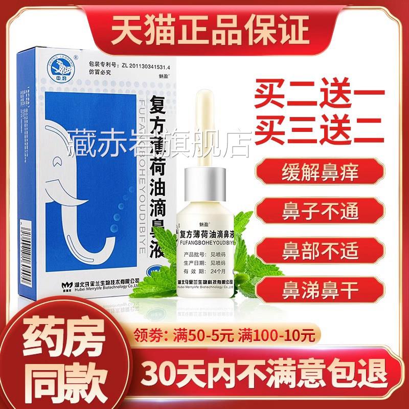复方薄荷油滴鼻液薄荷脑鼻痒鼻子干燥湿滋润保鼻塞通鼻喷剂抑菌颜