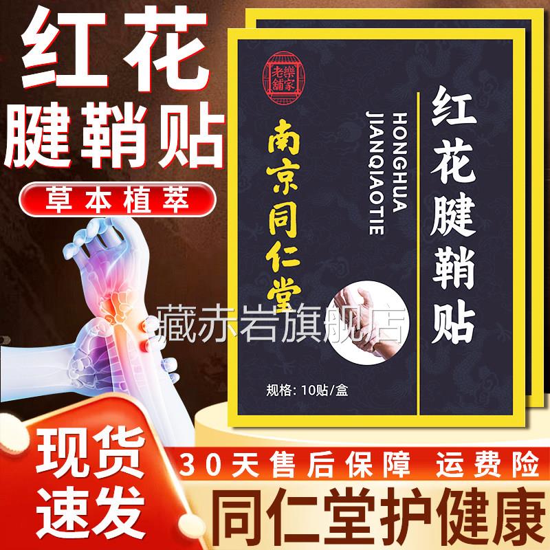 正同仁堂红花腱鞘贴官方旗舰店品手指大拇指护手指手腕草本萃取10
