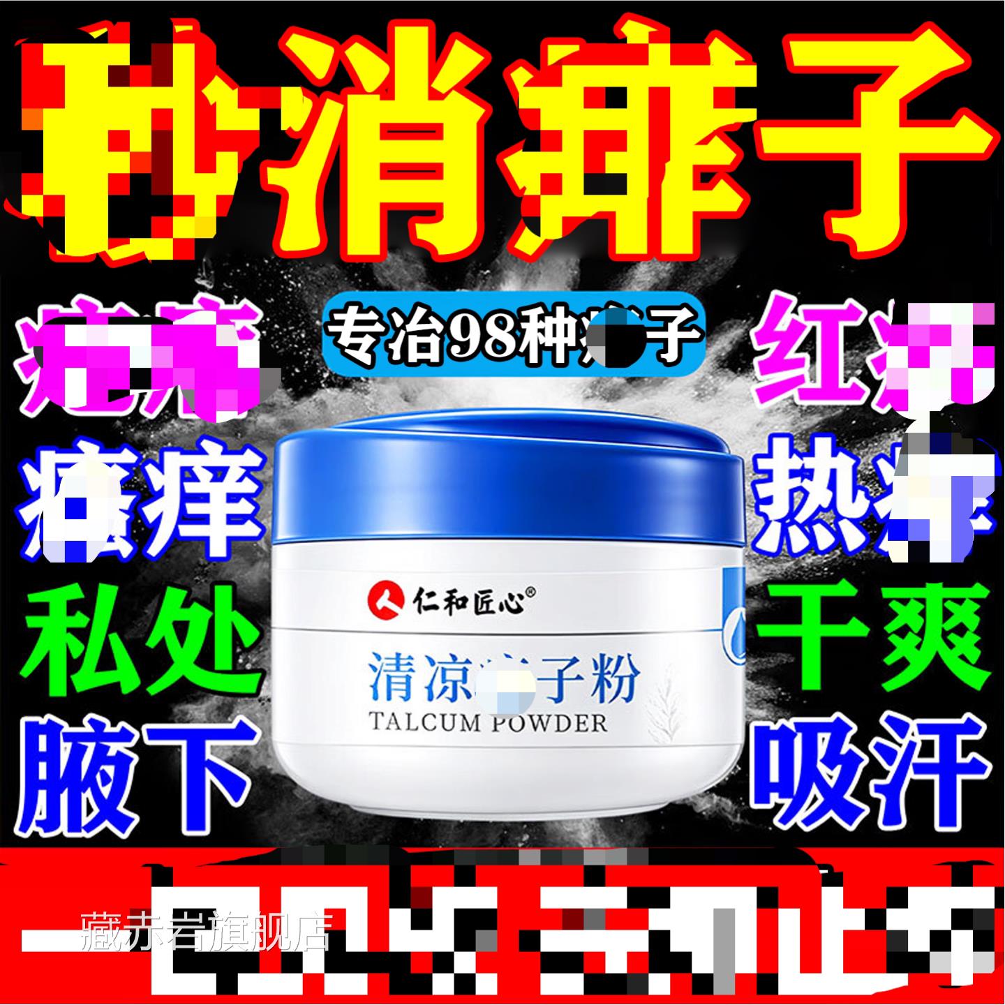 痱子水药膏婴儿专湿用去痱新生儿童宝宝热痱子根洗澡爽身粉颜慈安