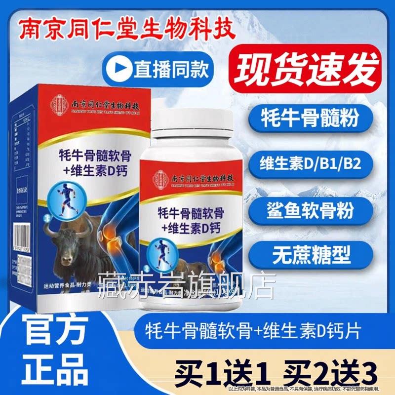 南京仁堂生物牦牛骨髓软骨同维生素D钙片中老年成人营养钙正品Z颜