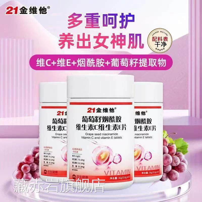 21金维他葡萄籽v烟酰胺维生素e维生素c咀嚼片官方旗舰店正品4jk颜