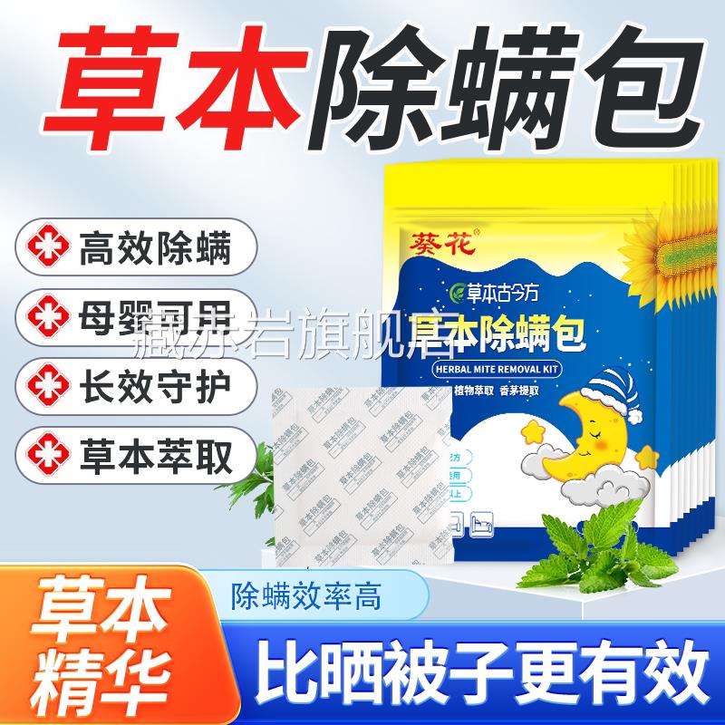 葵花草本除床螨包上用祛螨防螨虫衣柜沙发床垫宿舍驱螨神器正品颜