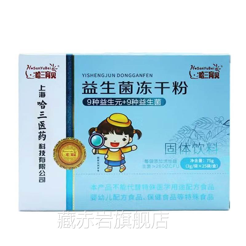 【天猫正品】哈三育贝益菌冻干粉25袋/盒肠胃益生生元益生菌粉藏