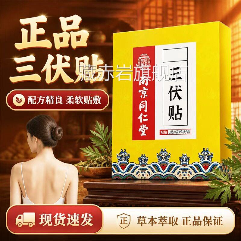 南京同仁堂三伏贴官方旗舰店正品温灸贴生姜艾艾灸贴草贴30贴/盒d