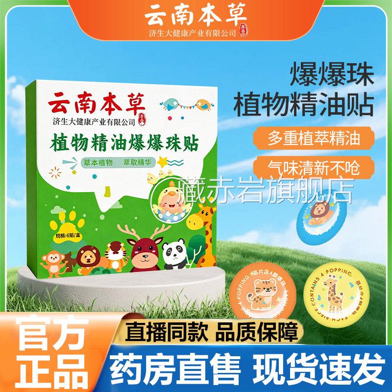云南本草植物精油贴爆珠贴官方旗舰店正品甄选天然植物萃取L3B颜