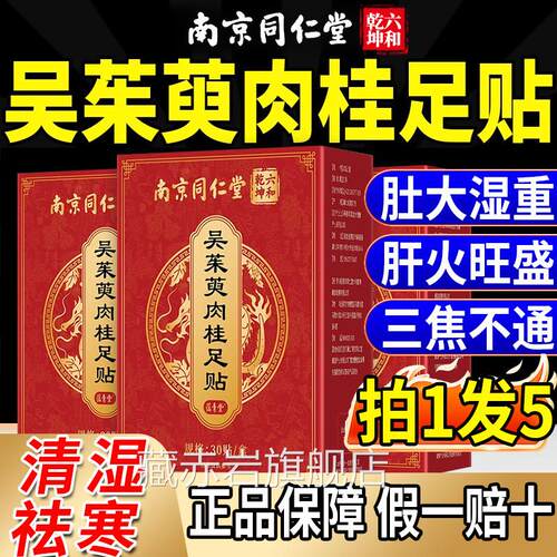 吴萸肉桂足贴通阳官茱方旗舰店引火归元三焦不通上热下寒中淤堵gw