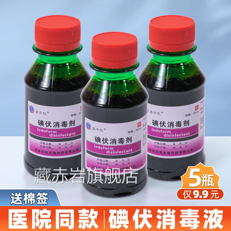 鑫华凯100m碘伏消毒液皮肤伤l口创面护理清洁抑菌液碘酒碘酊私处