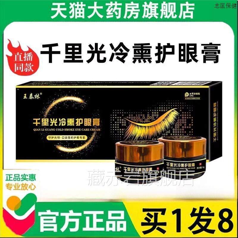千里光冷熏护眼膏官方正品眼部保健护敷理膏中药冷旗舰店直售1jw