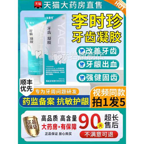 李时珍牙离齿脱敏凝胶医用护齿固齿非牙膏分剂官方旗舰店正品颜慈