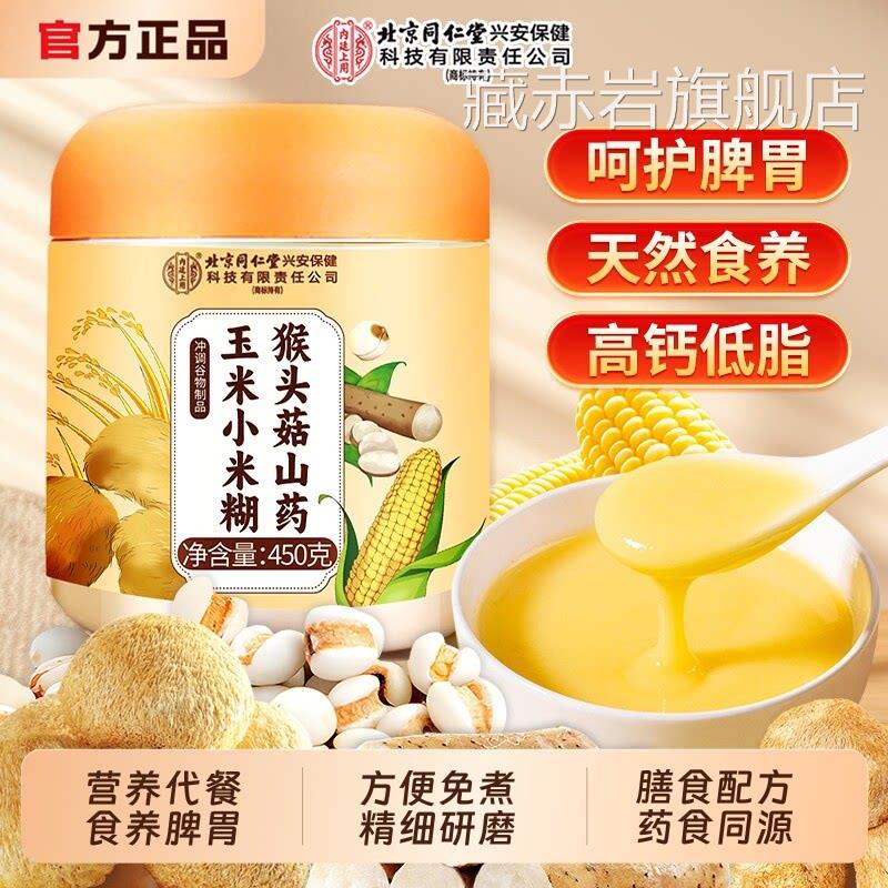 北京同仁堂养胃品食品米糊猴头菇山药小钙营养早餐粉信盛堂正玉米