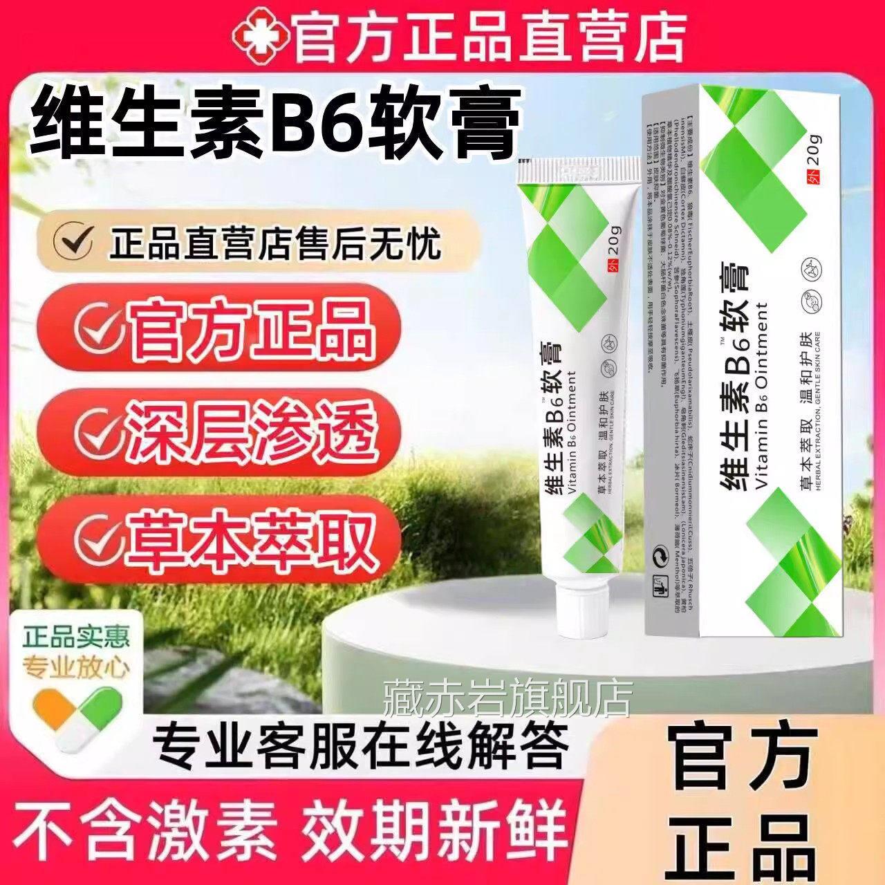 鼻维生素B6软膏官方正品旗舰店脂溢性皮炎酒糟祛痘去粉刺鸡皮颜慈