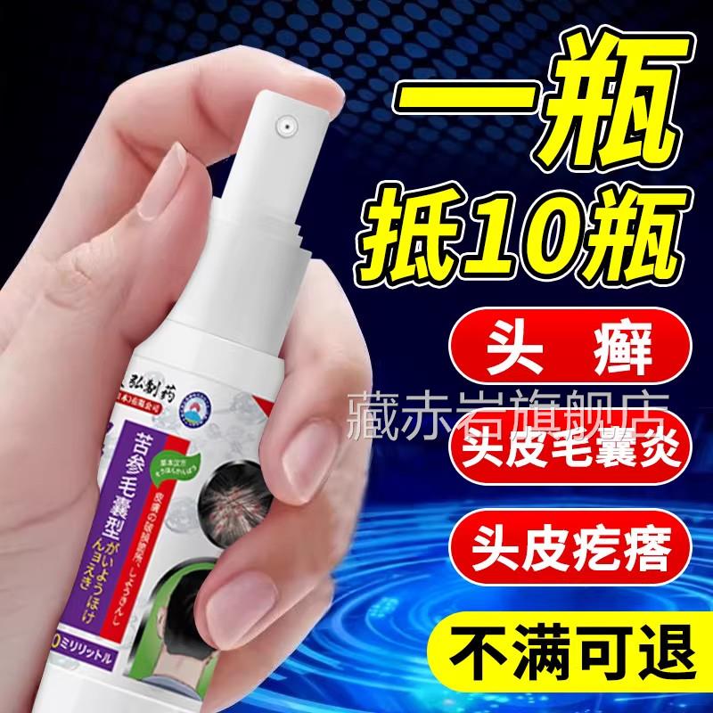 头皮毛囊炎头屑脂溢性皮炎真菌感染顽固头疙瘩杀菌止痒苦参喷癣剂