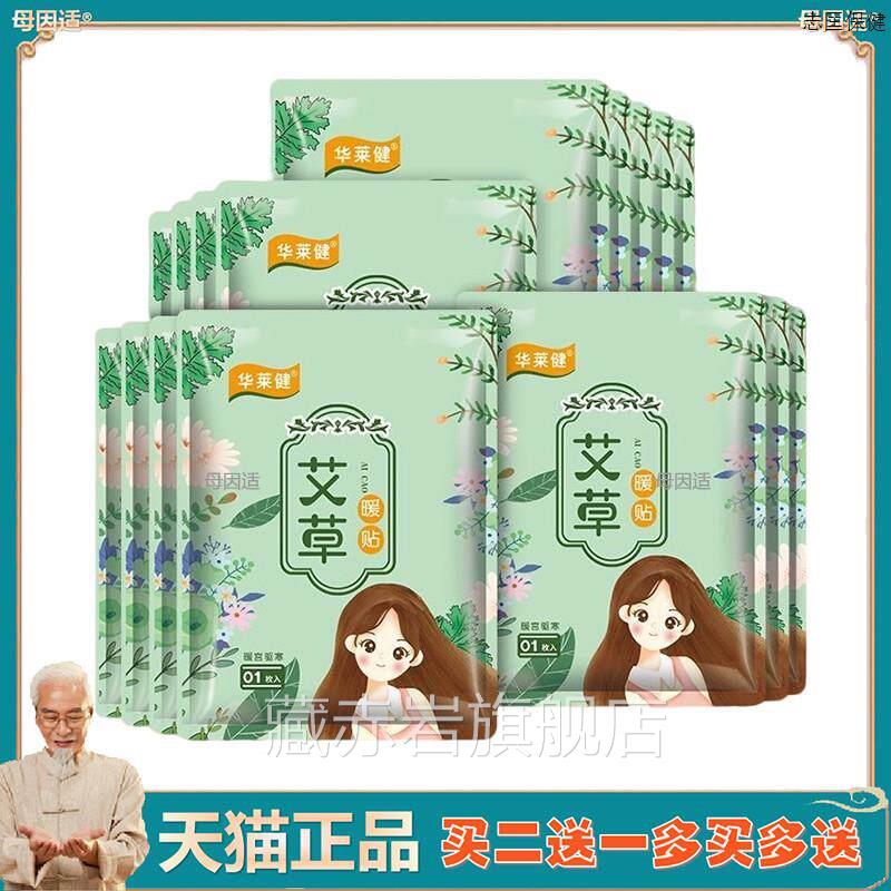 华莱健艾草益母草暖宝热贴自发热贴暖贴暖宫暖贴热敷宝贴驱寒藏赤