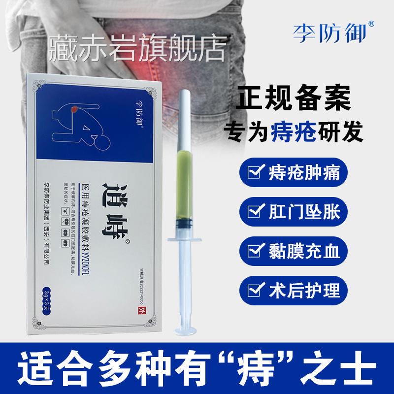 逍峙医用痔疮凝胶辅料李防御修复出血瘙痒肿痛内痔外痔混痔合疮颜