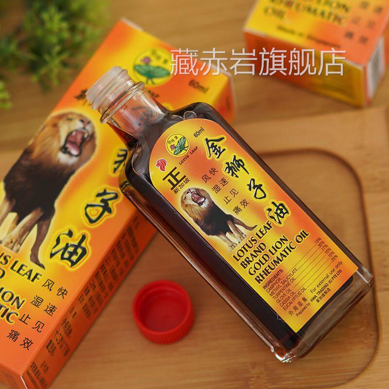 新加坡荷叶牌金狮子油黄标 肩颈腰椎GU刺关节 原装正 品 60ml/瓶