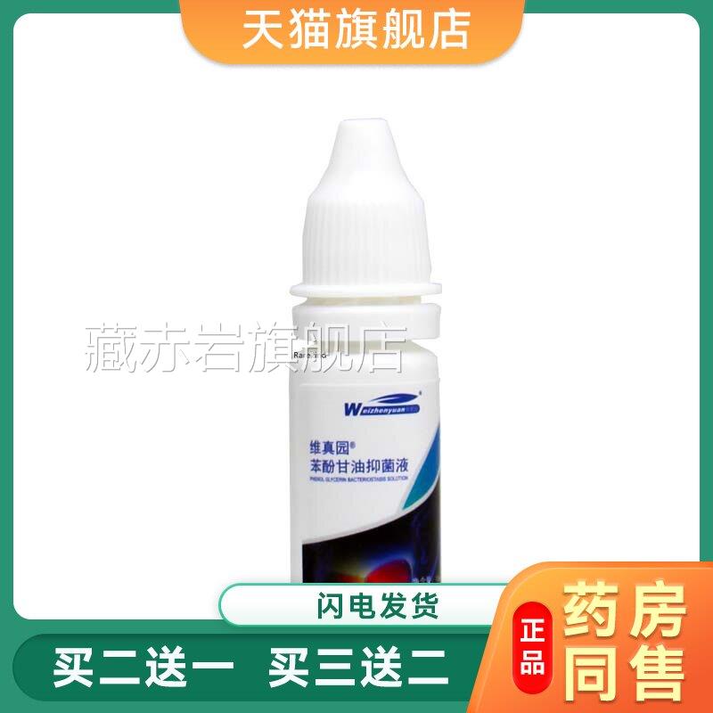维真园 苯酚甘油滴耳液可 石碳酸酚甘油成人儿童温和减缓抑菌液正