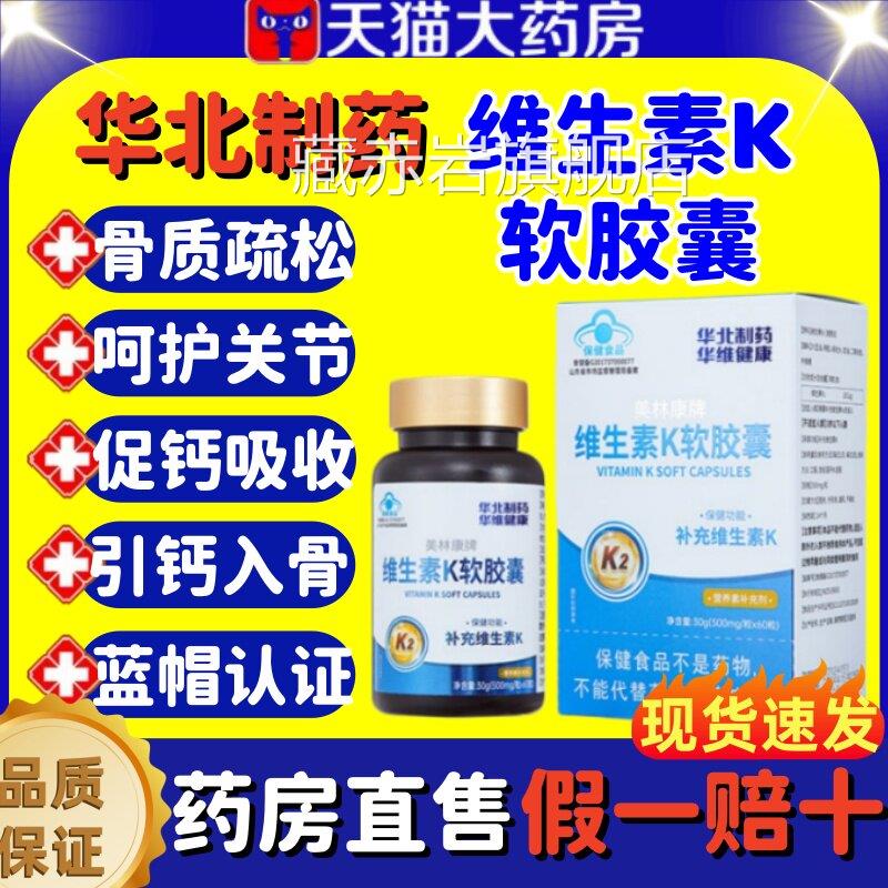 华北制药维生素K2胶囊补充促钙吸收青少年儿童中老年补软钙组合lm