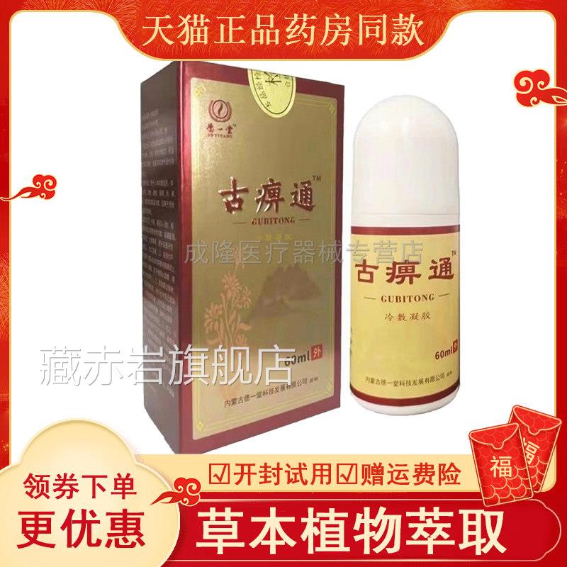 内蒙古德一堂古痹通60ml颈椎肩周膝关节疼痛腱鞘滑膜盖炎外用藏赤